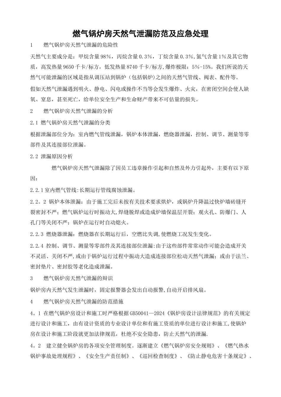 燃气锅炉应急预案_第1页