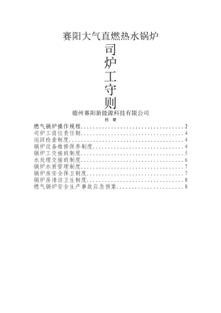 燃气锅炉安全管理制度汇编-司炉工