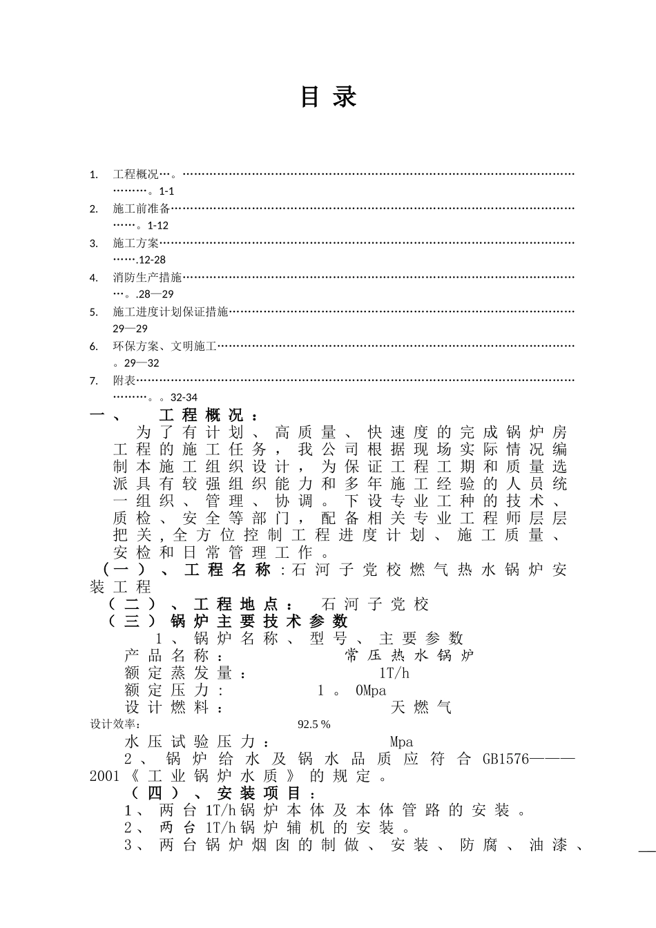 燃气锅炉安装工程施工组织设计_第1页
