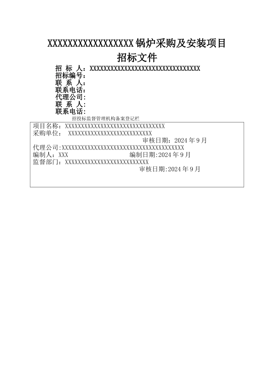 燃气锅炉招标文件范本_第1页