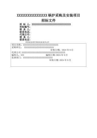 燃气锅炉招标文件范本