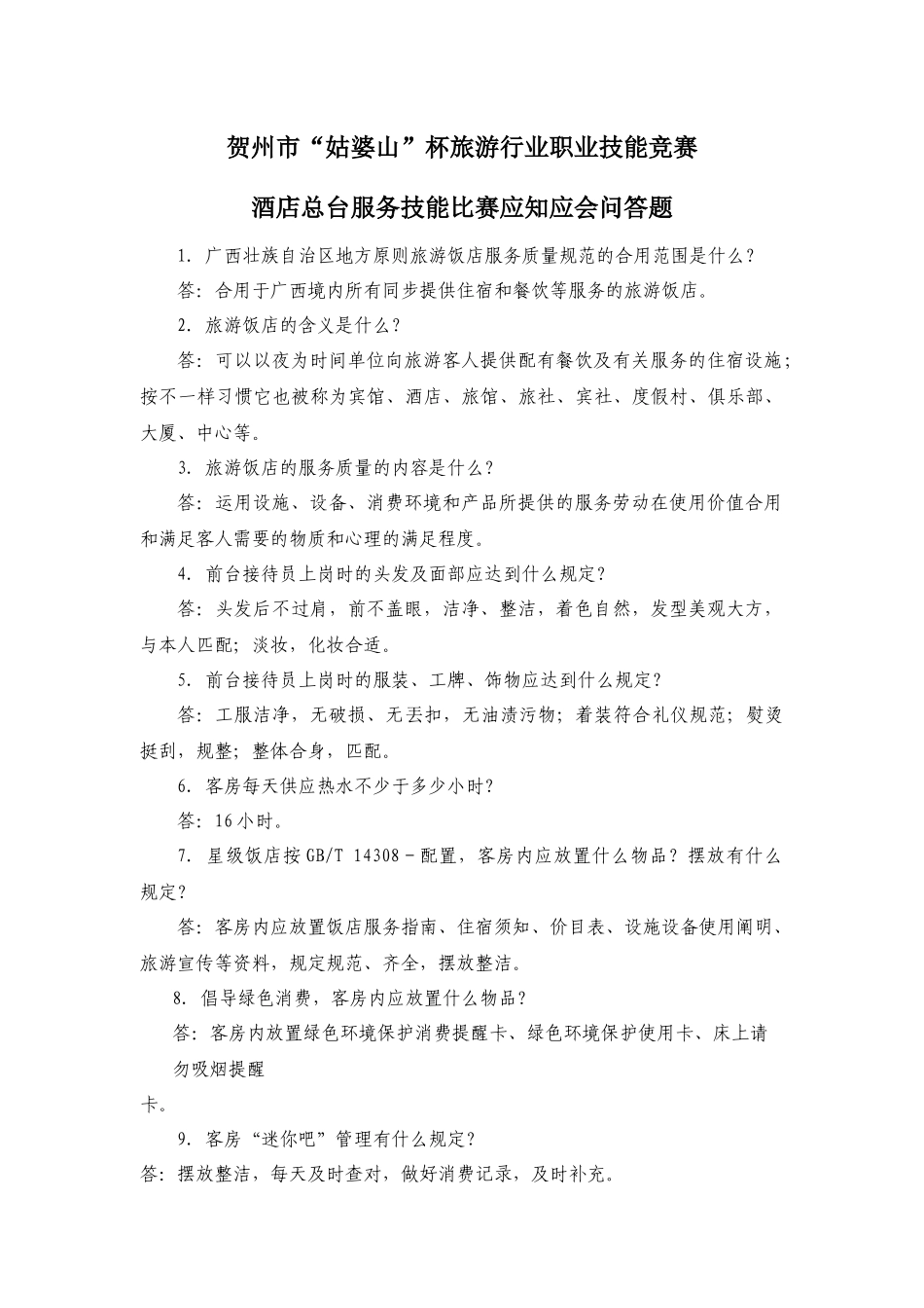 2025年总台服务知识竞赛问答题_第1页