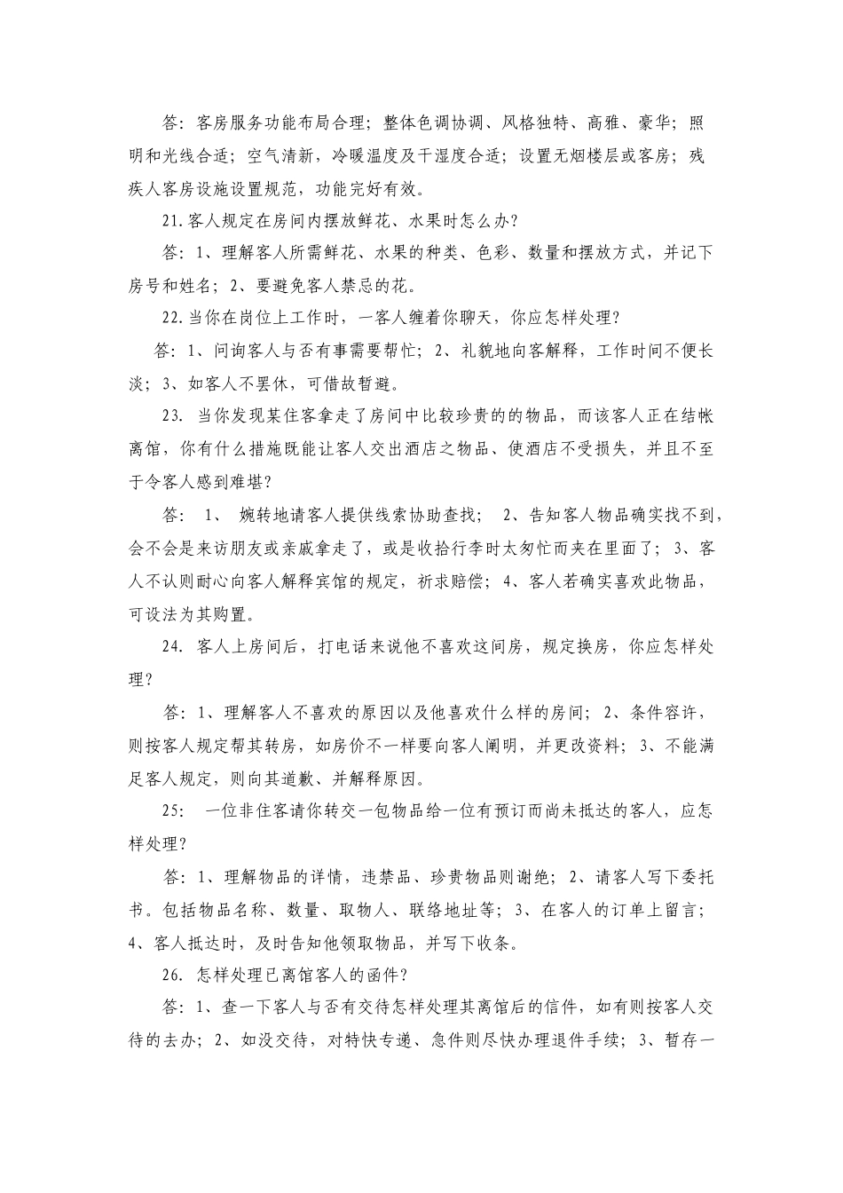 2025年总台服务知识竞赛问答题_第3页