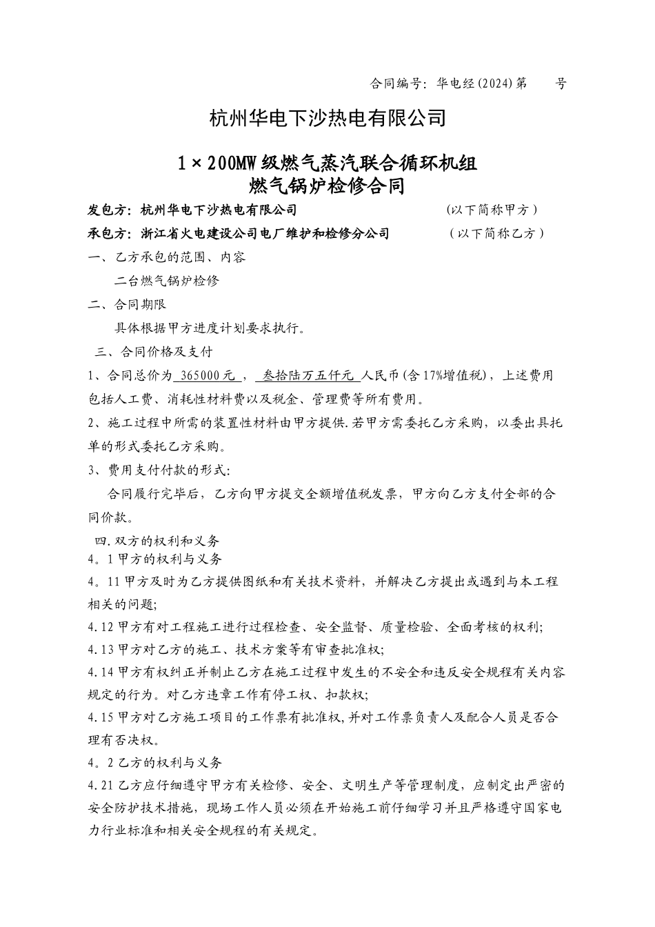 燃气锅炉检修合同_第1页