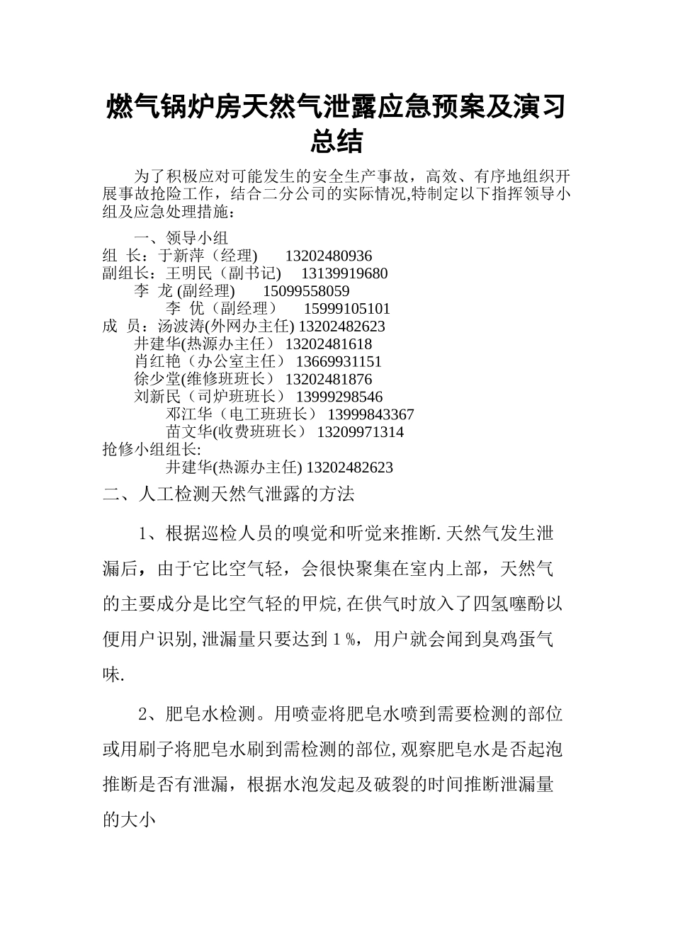 燃气锅炉燃气泄露应急预案_第1页