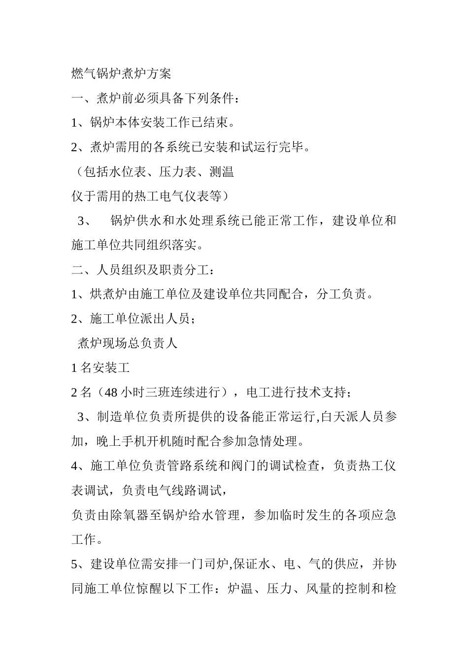 燃气锅炉煮炉方案_第1页