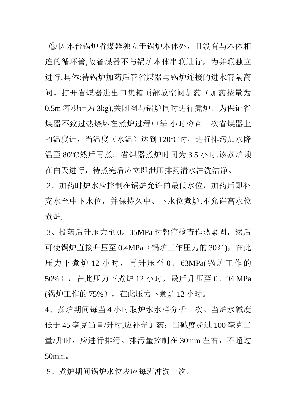 燃气锅炉煮炉方案_第3页