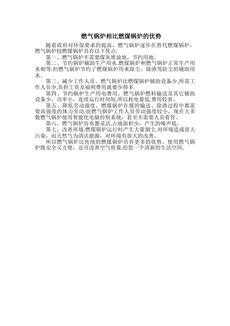 燃气锅炉相比燃煤锅炉的优势_第1页