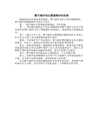 燃气锅炉相比燃煤锅炉的优势