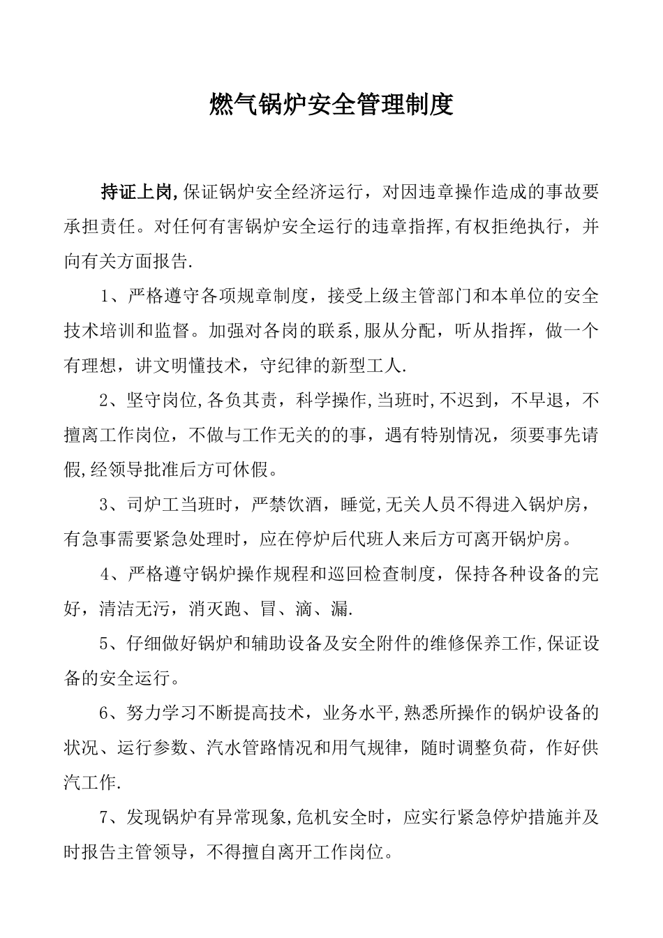 燃气锅炉管理制度_第1页