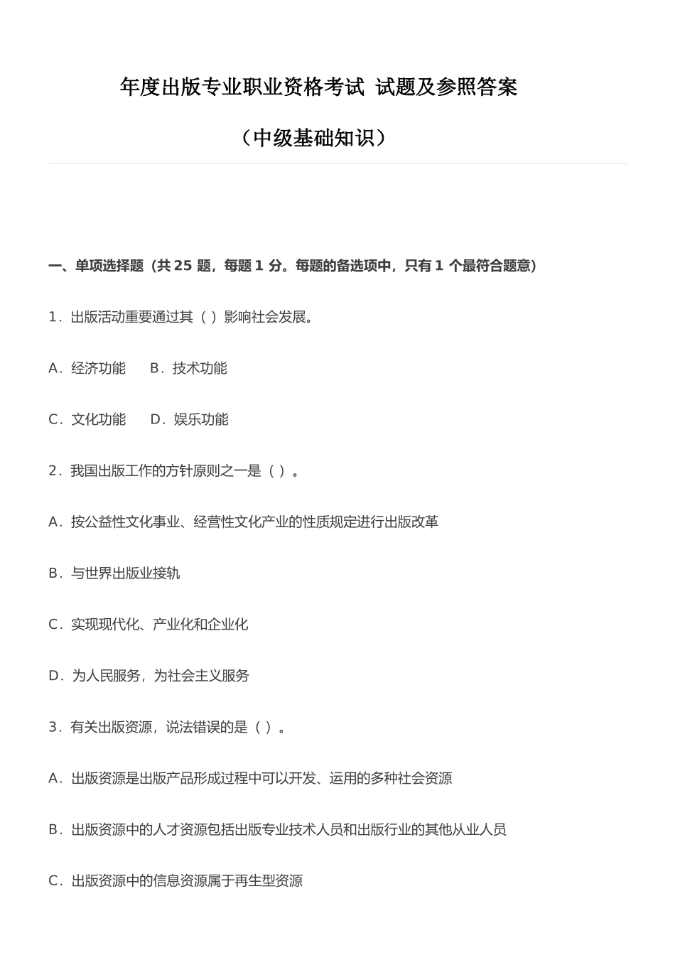 2025年年度出版专业职业资格考试试题及参考答案_第1页