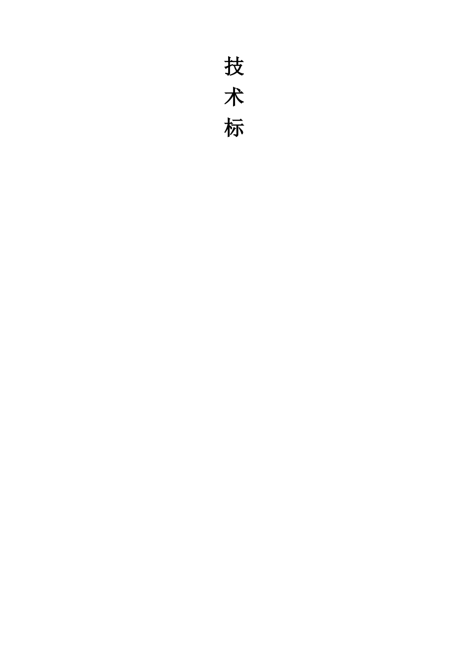 燃气长输管道施工组织设计_第1页