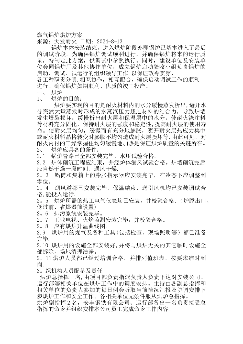 燃气锅炉烘炉方案_第1页