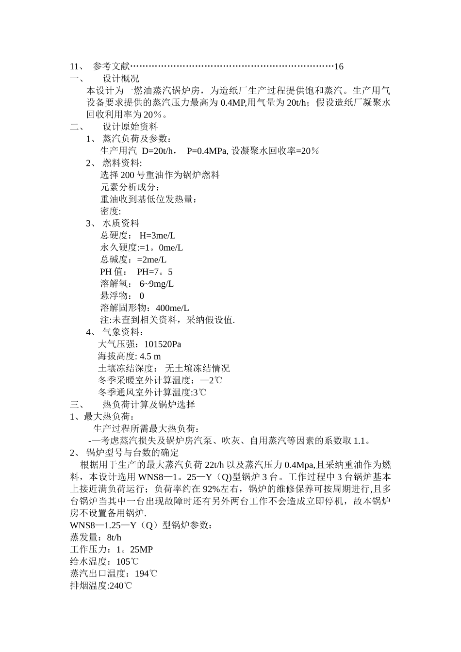 燃油蒸汽锅炉房课程设计说明书_第2页