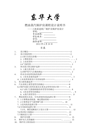 燃油蒸汽锅炉房课程设计说明书