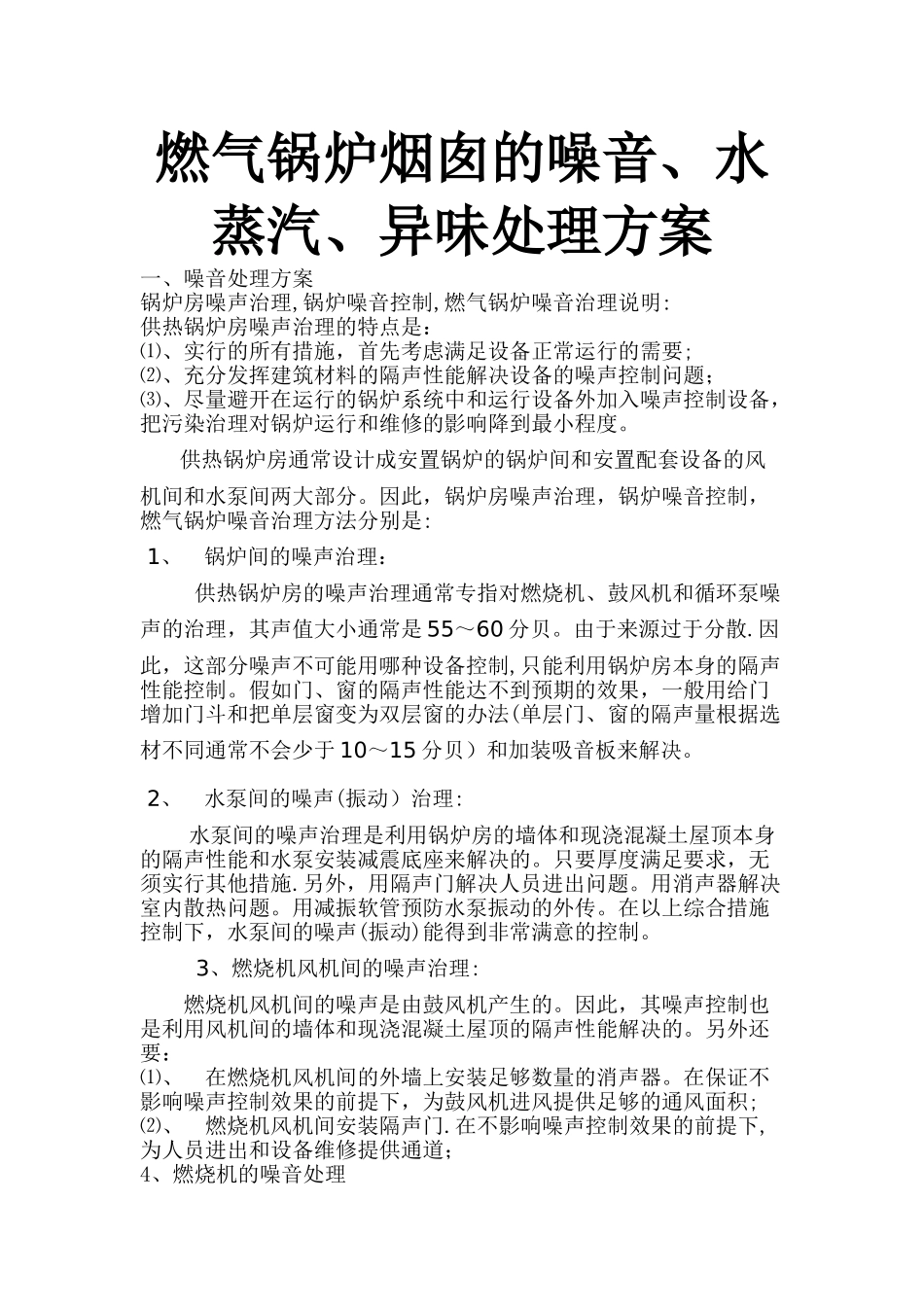 燃气锅炉烟囱的噪音、水蒸汽、异味处理方案_第1页