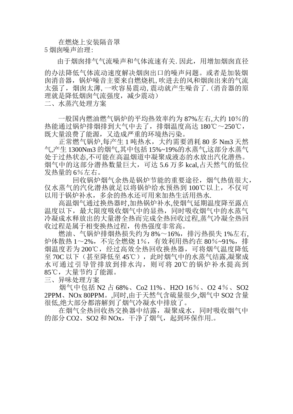 燃气锅炉烟囱的噪音、水蒸汽、异味处理方案_第2页