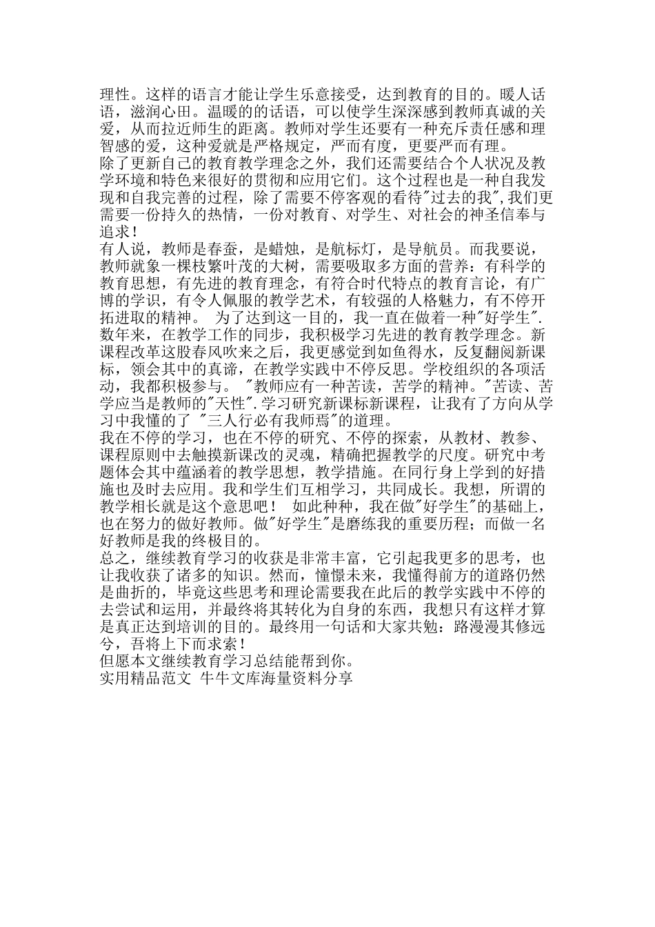 2025年继续教育学习总结资料_第2页