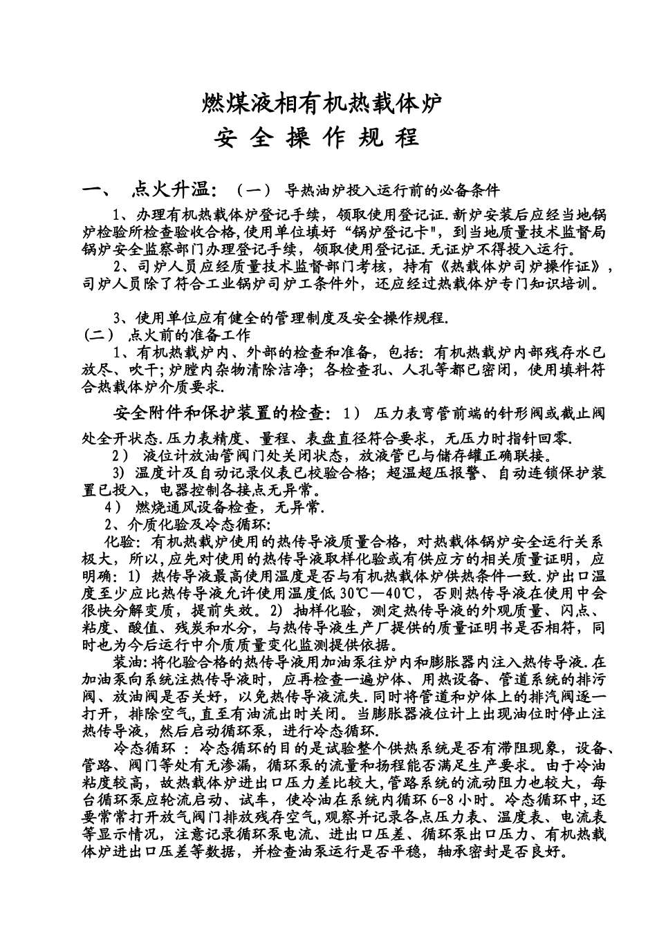 燃煤液相有机热载体炉的安全操作规程_第1页