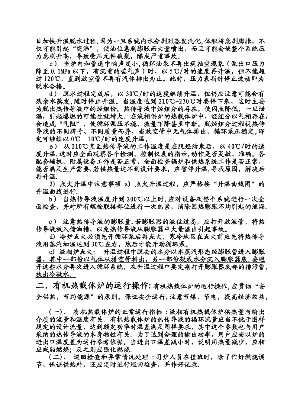 燃煤液相有机热载体炉的安全操作规程_第3页