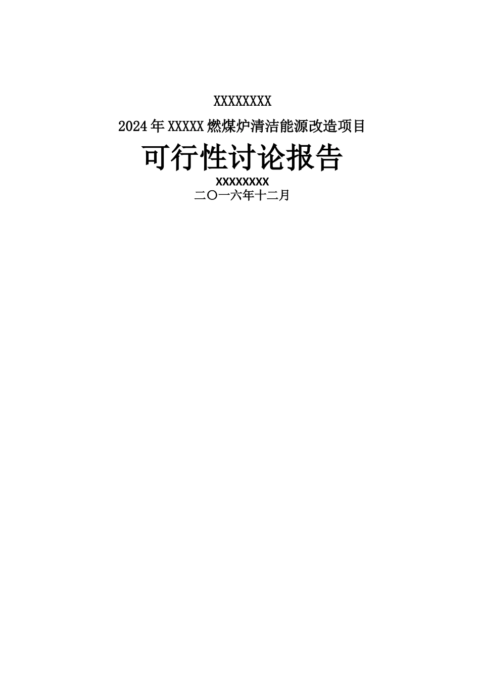 燃煤炉清洁能源项目可行性研究报告_第1页