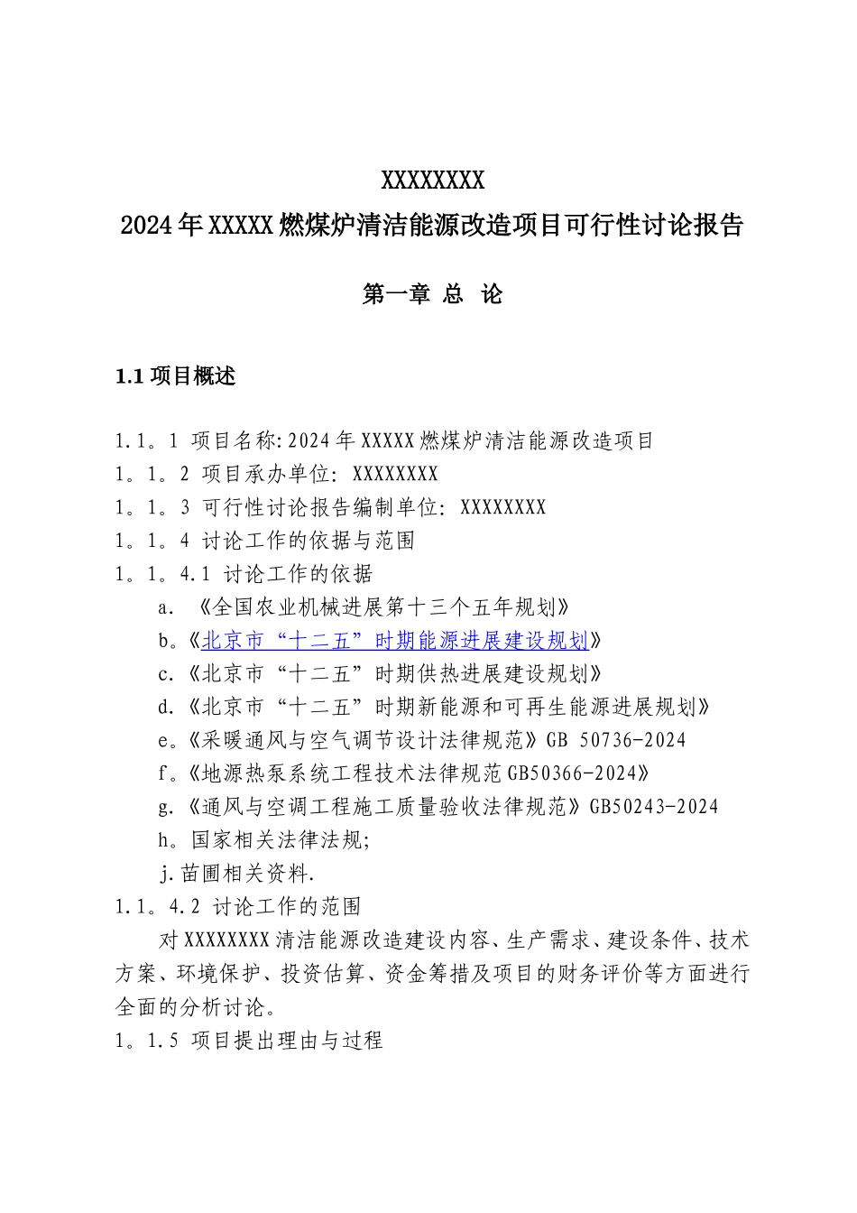 燃煤炉清洁能源项目可行性研究报告_第3页
