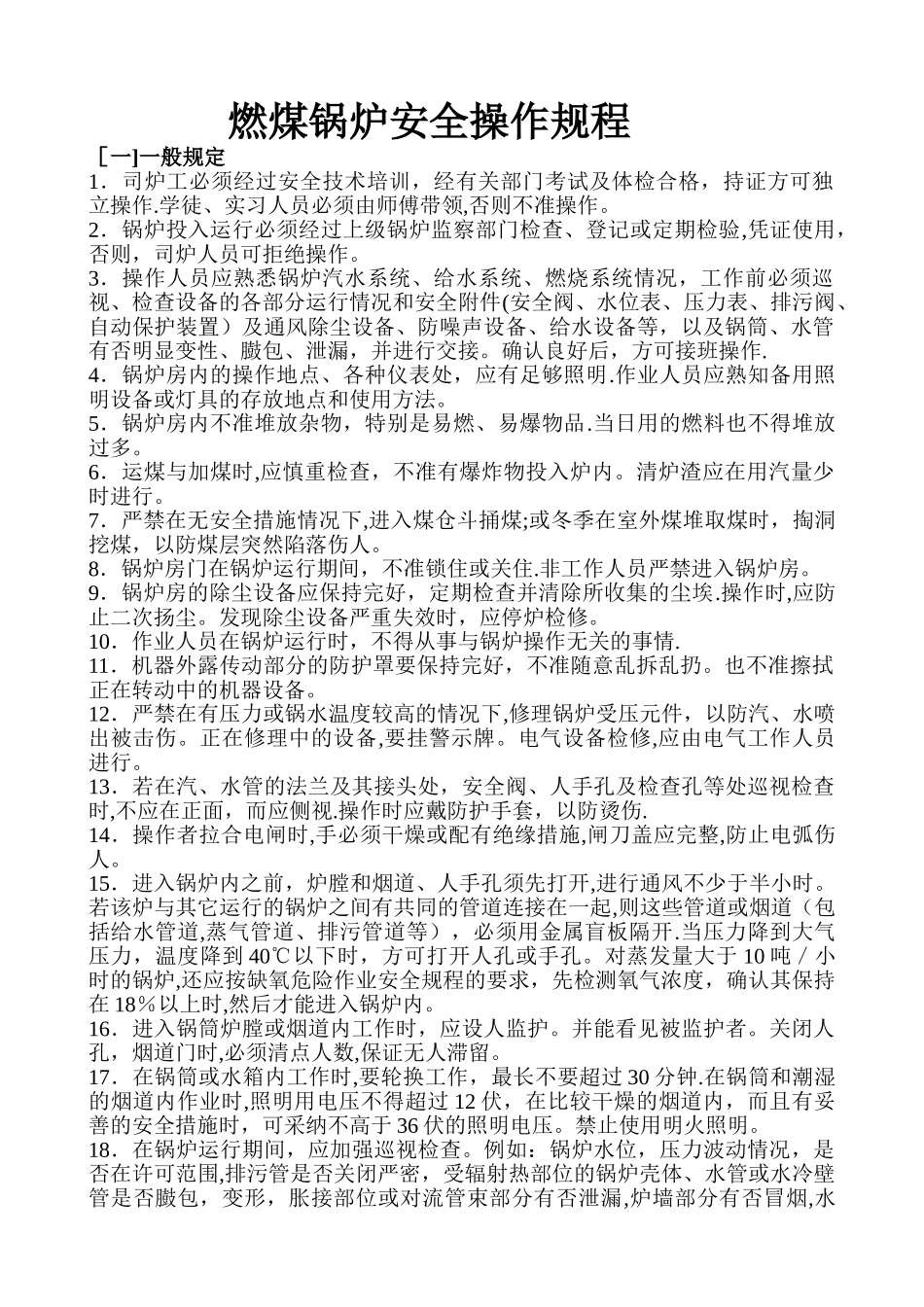 燃煤锅炉安全操作规程_第1页