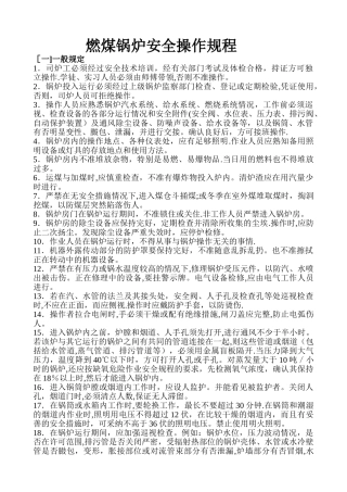 燃煤锅炉安全操作规程