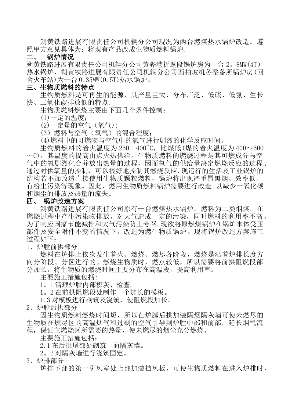 燃煤锅炉改造燃生物质锅炉施工方案_第2页