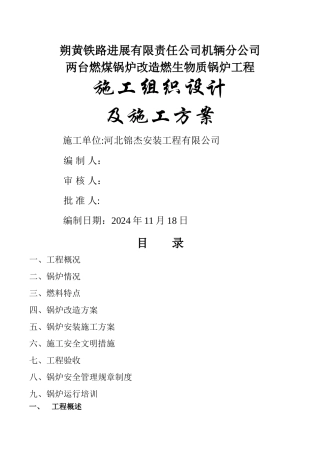 燃煤锅炉改造燃生物质锅炉施工方案