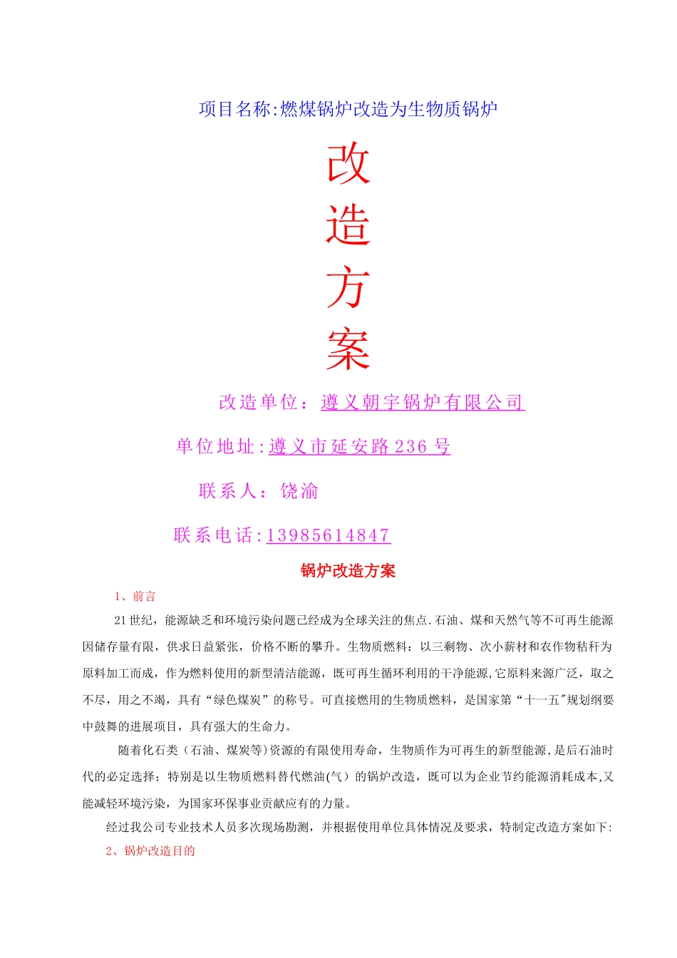 燃煤锅炉改造为生物质锅炉改造方案-1_第1页