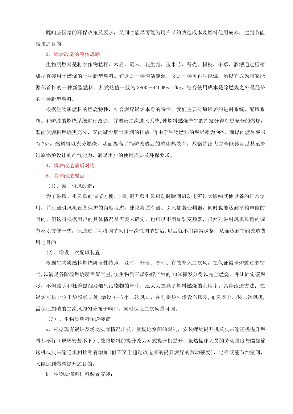 燃煤锅炉改造为生物质锅炉改造方案-1_第2页