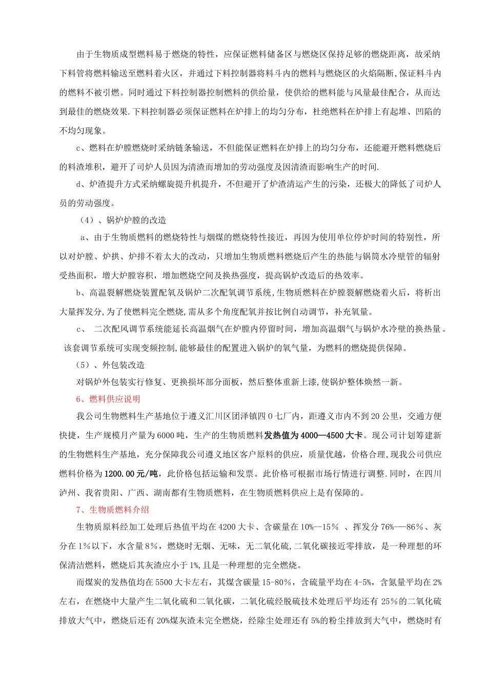 燃煤锅炉改造为生物质锅炉改造方案-1_第3页