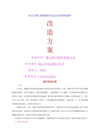 燃煤锅炉改造为生物质锅炉改造方案-1