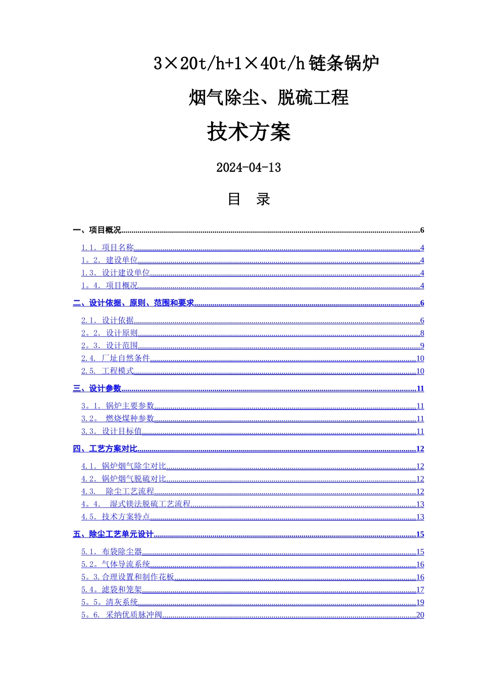 燃煤锅炉氧化镁法脱硫布袋除尘技术方案_第1页