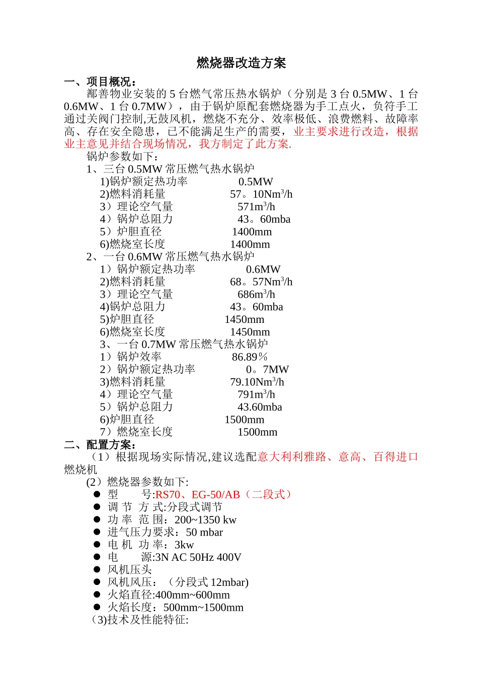 燃烧器改造方案_第1页