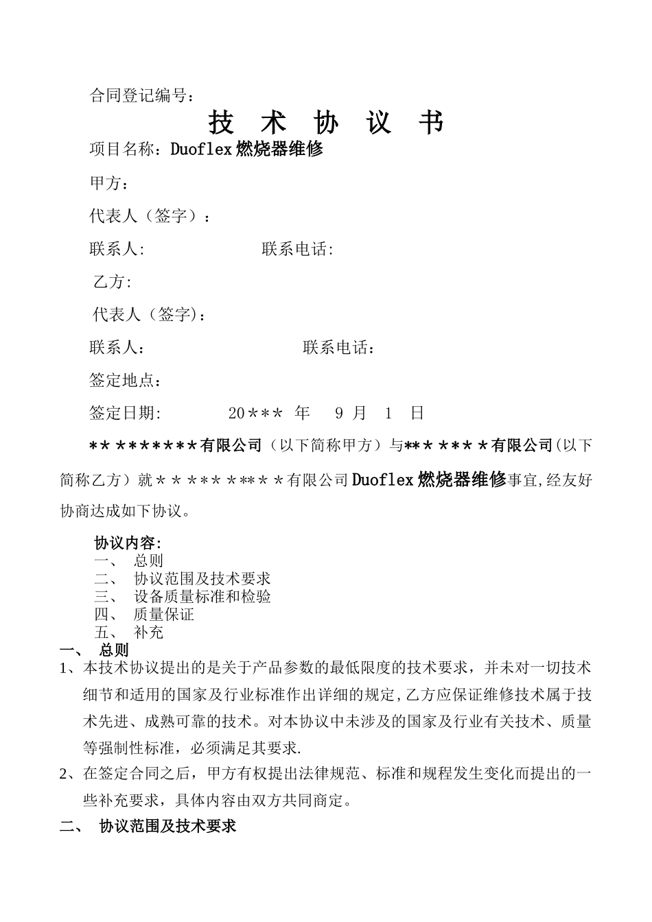 燃烧器维修技术协议_第1页