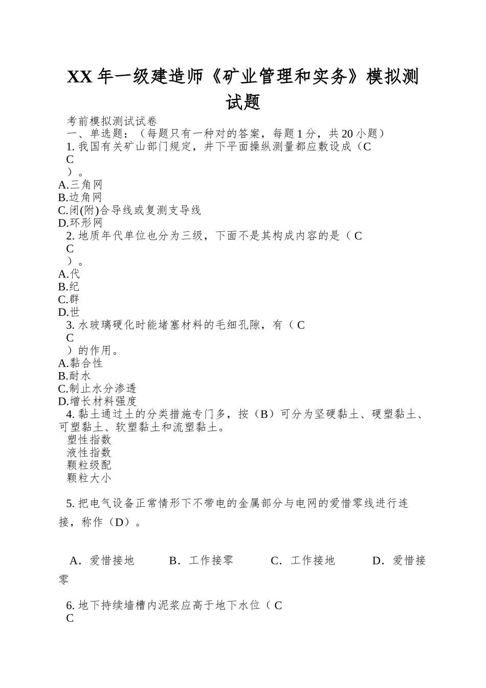 2025年一级建造师《矿业管理和实务》模拟测试题_第1页