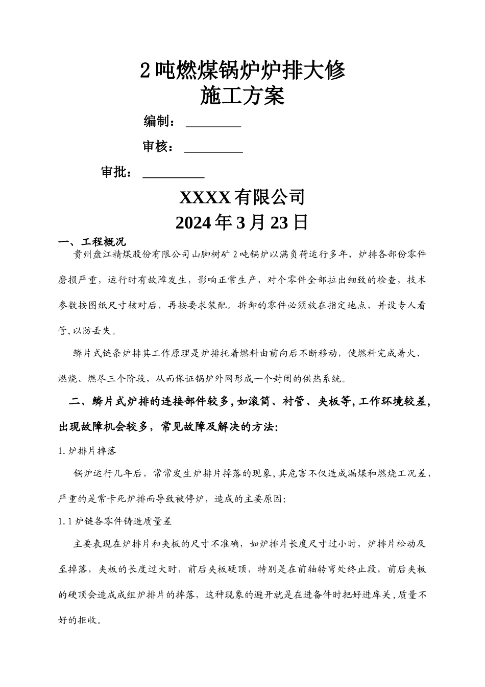 燃煤锅炉炉排大修施工方案_第1页
