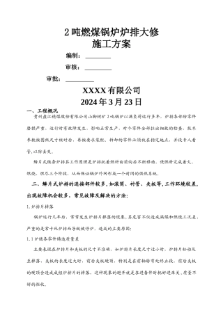 燃煤锅炉炉排大修施工方案