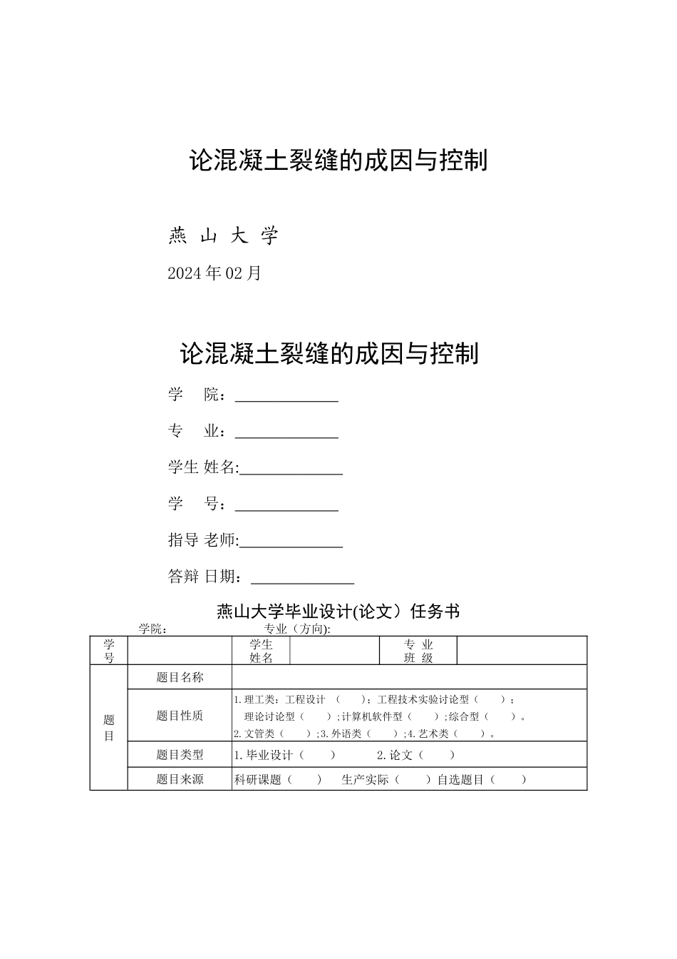 燕山大学土木工程毕业论文_第1页