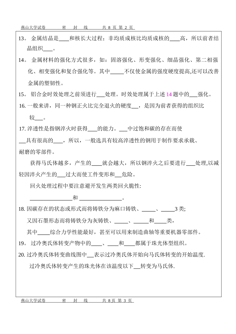 燕山大学《工程材料》考试题_第2页