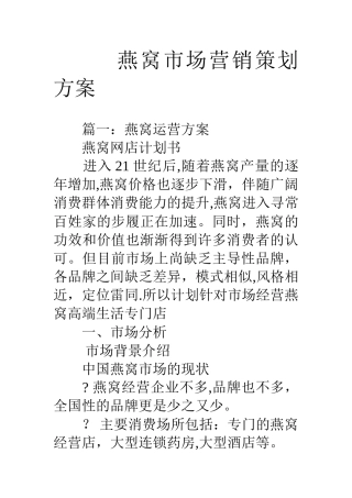 燕窝市场营销策划方案