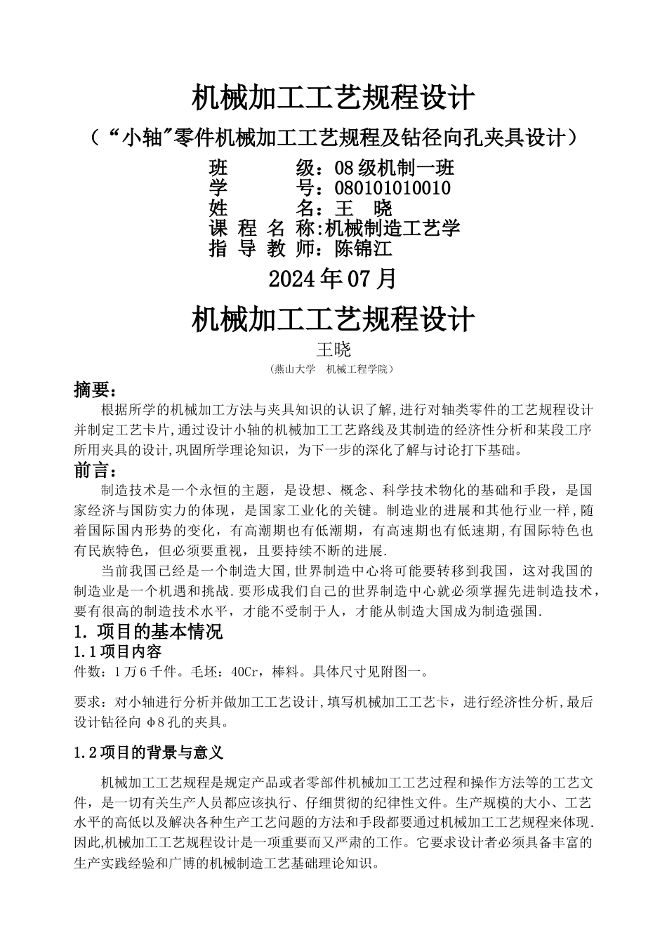 燕山大学机械制造工艺学课程设计说明书_第1页