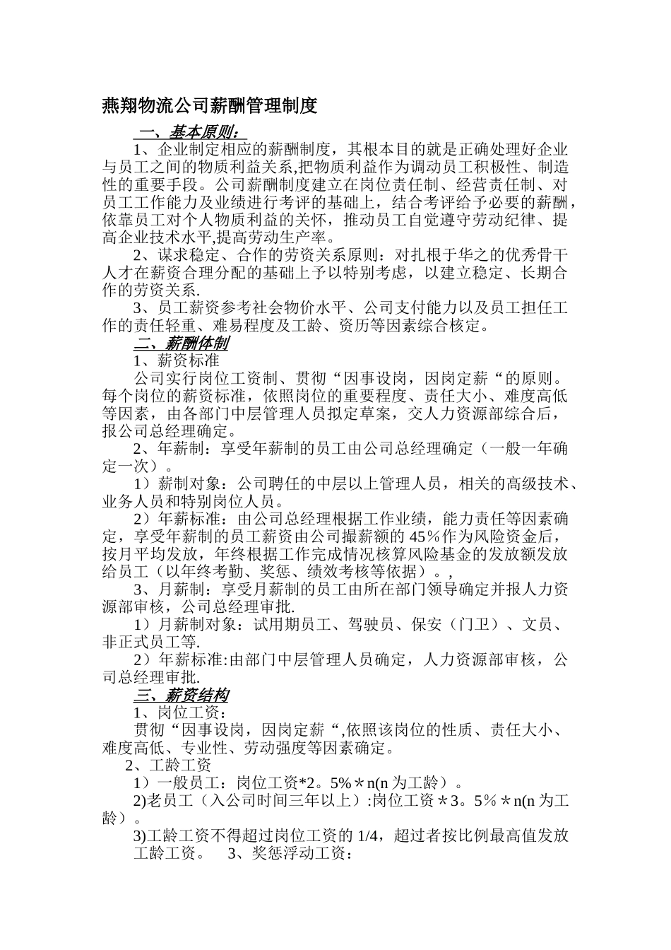 燕翔物流公司薪酬管理制度_第1页