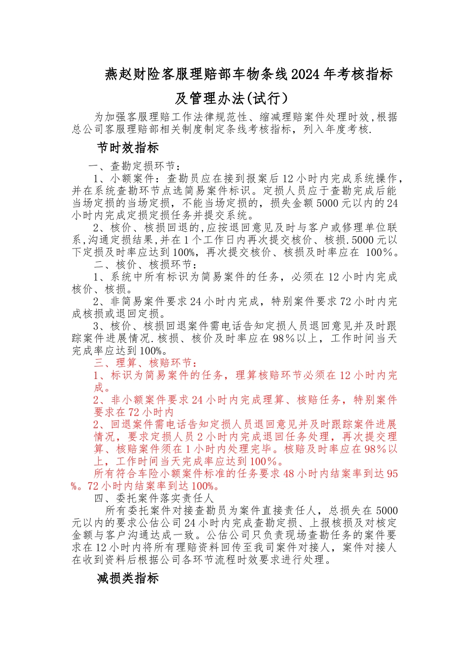 燕赵财险客服理赔部车物条线考核指标及管理办法_第1页