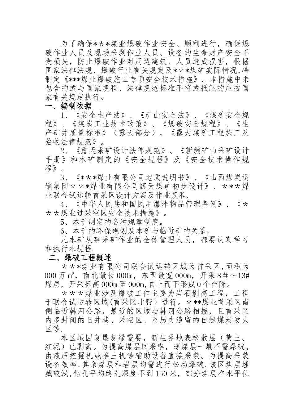 爆破专项安全技术措施_第3页