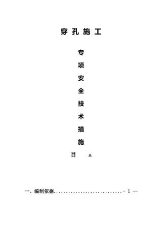 爆破专项安全技术措施