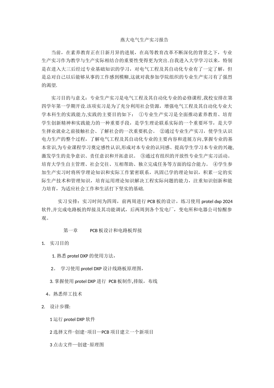 燕山大学电力系统生产实习报告_第1页