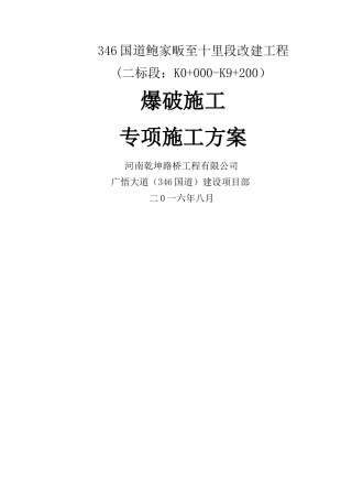 爆破专项施工方案